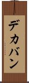 デカバン Scroll