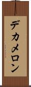 デカメロン Scroll