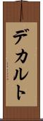 デカルト Scroll
