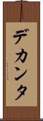 デカンタ Scroll