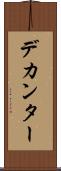 デカンター Scroll