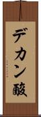 デカン酸 Scroll