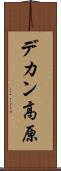 デカン高原 Scroll