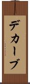 デカーブ Scroll