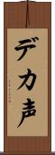 デカ声 Scroll