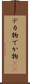 デカ物 Scroll