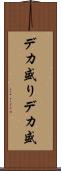 デカ盛り Scroll