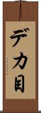 デカ目 Scroll