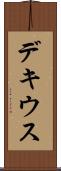 デキウス Scroll