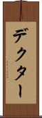 デクター Scroll