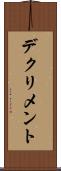 デクリメント Scroll