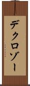 デクロゾー Scroll