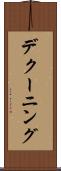 デクーニング Scroll