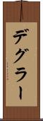 デグラー Scroll