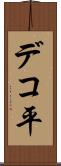 デコ平 Scroll