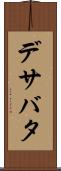 デサバタ Scroll