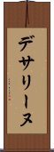 デサリーヌ Scroll