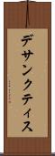 デサンクティス Scroll