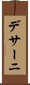 デサーニ Scroll