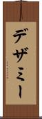 デザミー Scroll