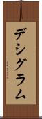 デシグラム Scroll