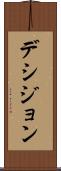 デシジョン Scroll