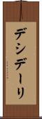 デシデーリ Scroll