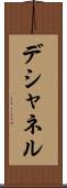 デシャネル Scroll