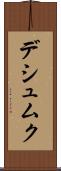 デシュムク Scroll