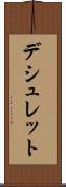 デシュレット Scroll