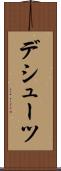 デシューツ Scroll