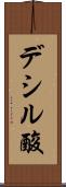 デシル酸 Scroll