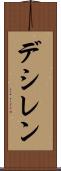 デシレン Scroll