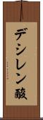 デシレン酸 Scroll