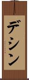 デシン Scroll