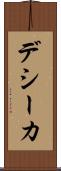 デシーカ Scroll