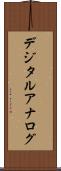 デジタル・アナログ Scroll