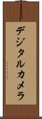 デジタル・カメラ Scroll