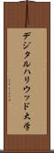 デジタルハリウッド大学 Scroll