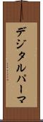 デジタル・パーマ Scroll