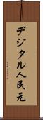 デジタル人民元 Scroll