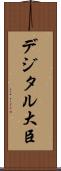 デジタル大臣 Scroll