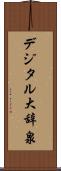 デジタル大辞泉 Scroll