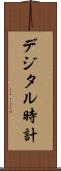 デジタル時計 Scroll