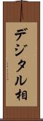 デジタル相 Scroll
