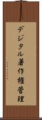 デジタル著作権管理 Scroll