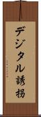 デジタル誘拐 Scroll
