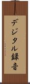 デジタル録音 Scroll