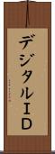 デジタルＩＤ Scroll