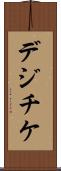 デジチケ Scroll